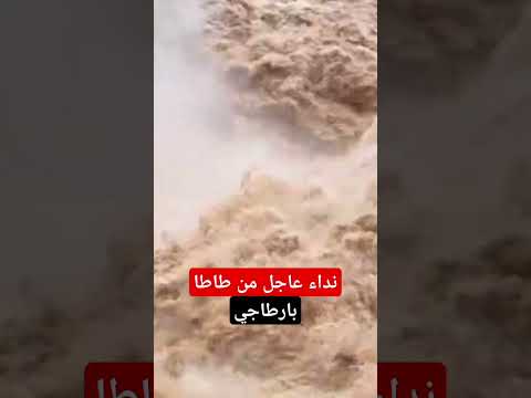 نداء عاجل من مدينة طاطا لطفك يارب بارطاجي باش يوصل