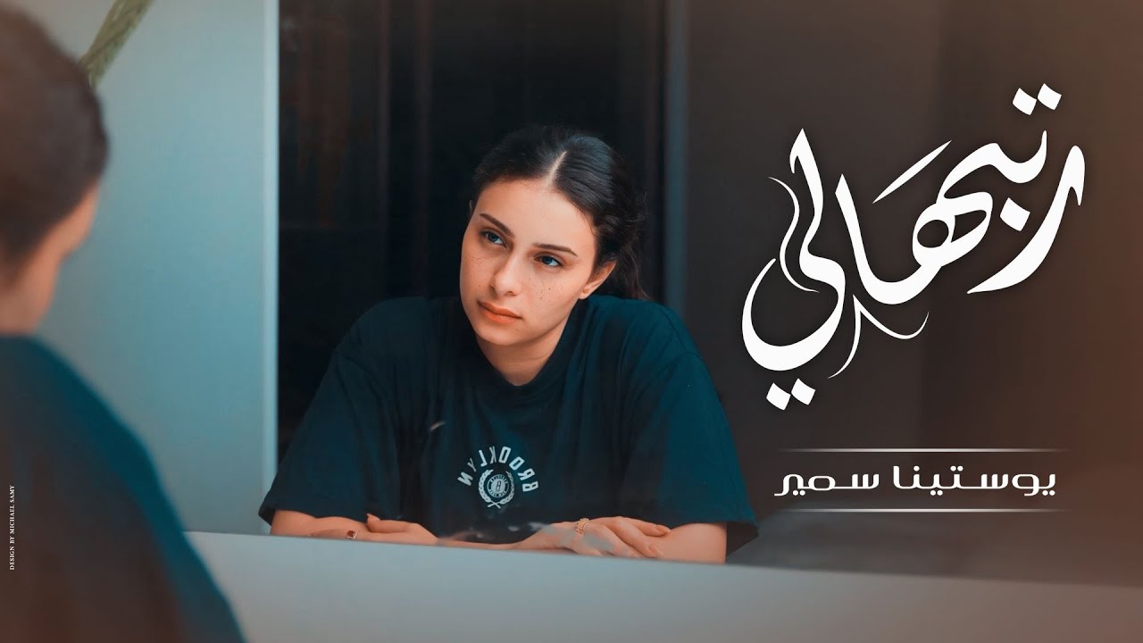 Youstina Samir - Ratebhaly | رتبهالي - يوستينا سمير