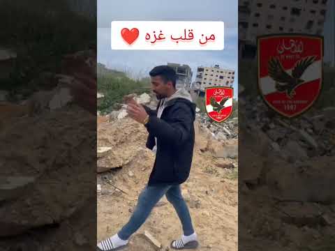 من قلب غزه من كل حواري بلدنا بنجمع  الاهلي غزة فلسطين امام عاشور زيزو