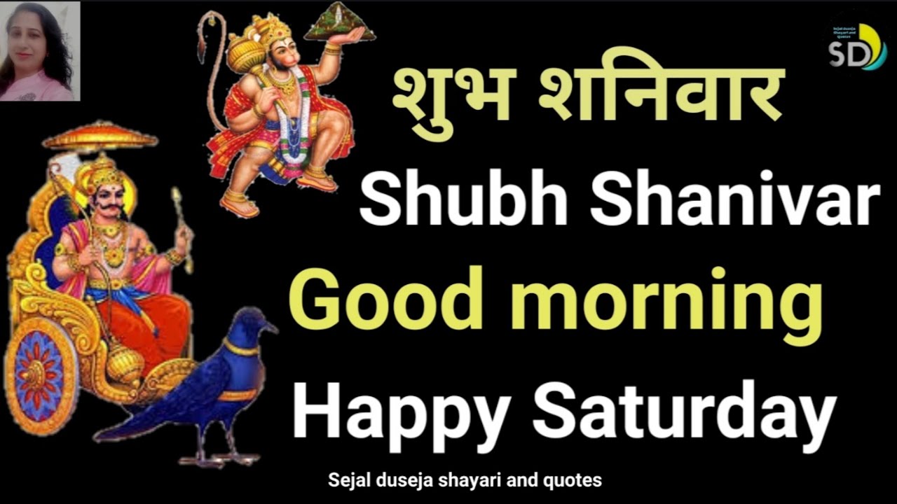ख व ब Shubh Shaniwar Good Morning श भ शन व र Happy Saturday Good Morning Wishes Good Morning Youtube