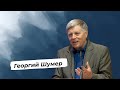 Проповедь Георгия Шумера – Утреннее служение — September 16, 2018