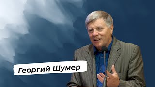 Проповедь Георгия Шумера – Утреннее служение — September 16, 2018