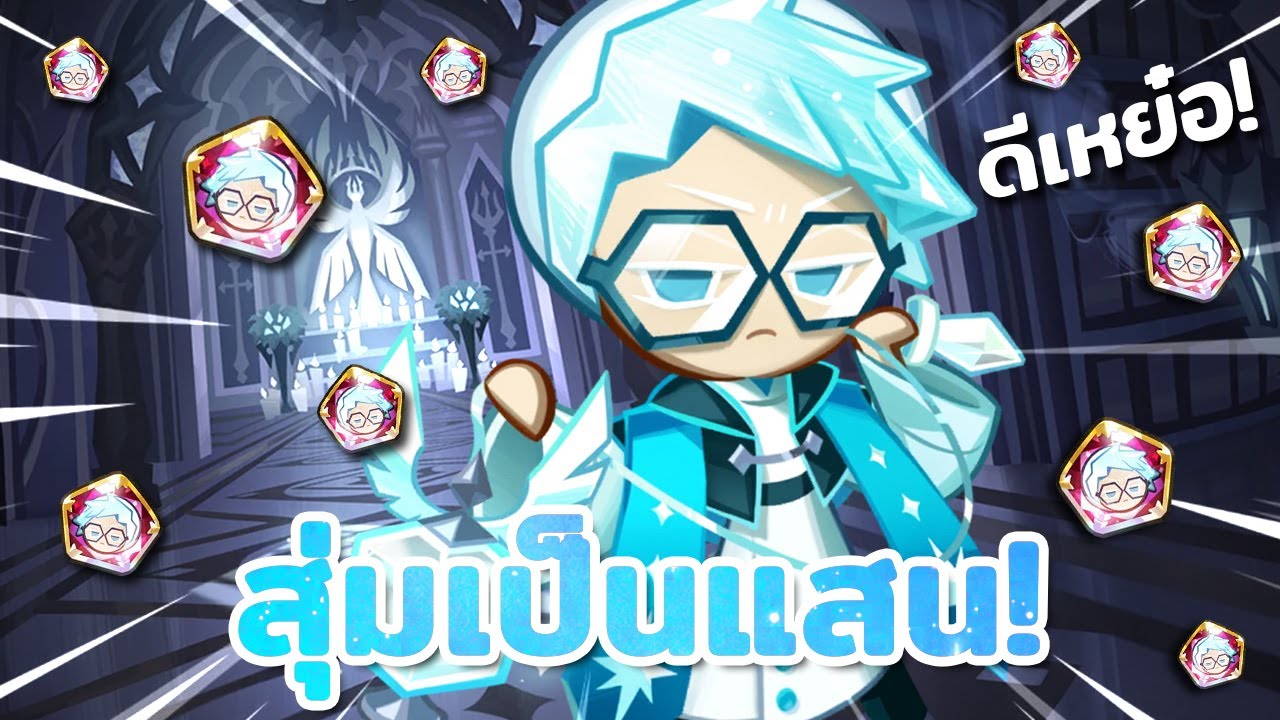 ☄️ สุ่มเป็นแสนคุกกี้รสเมนทอล เล่นทำนายหน้าตาด้วยคุกกี้ สรุป... | Cookie Run : Kingdom