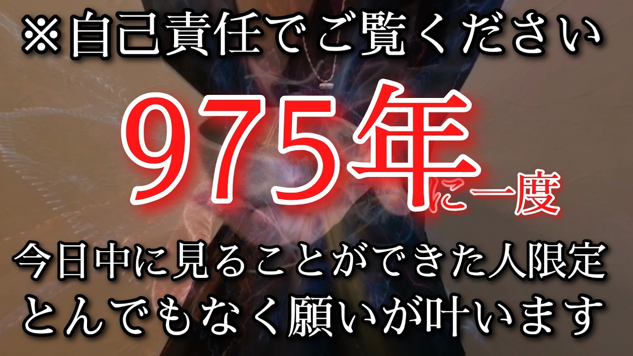 ⚠️緊急警告⚠️4/14※これ再生できた人は急変します逃すと2度と来ない今すぐ叶えたかった願いが叶う 2回必見推奨 目の前に現れる繋がり大切にしていく!ゆっくり静かに設定します運気を変える開運波動祈願