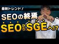 SEO終焉!SEO最新トレンド、Googleが発表したSGEとは?業界激震!?どうなる今後のSEO?