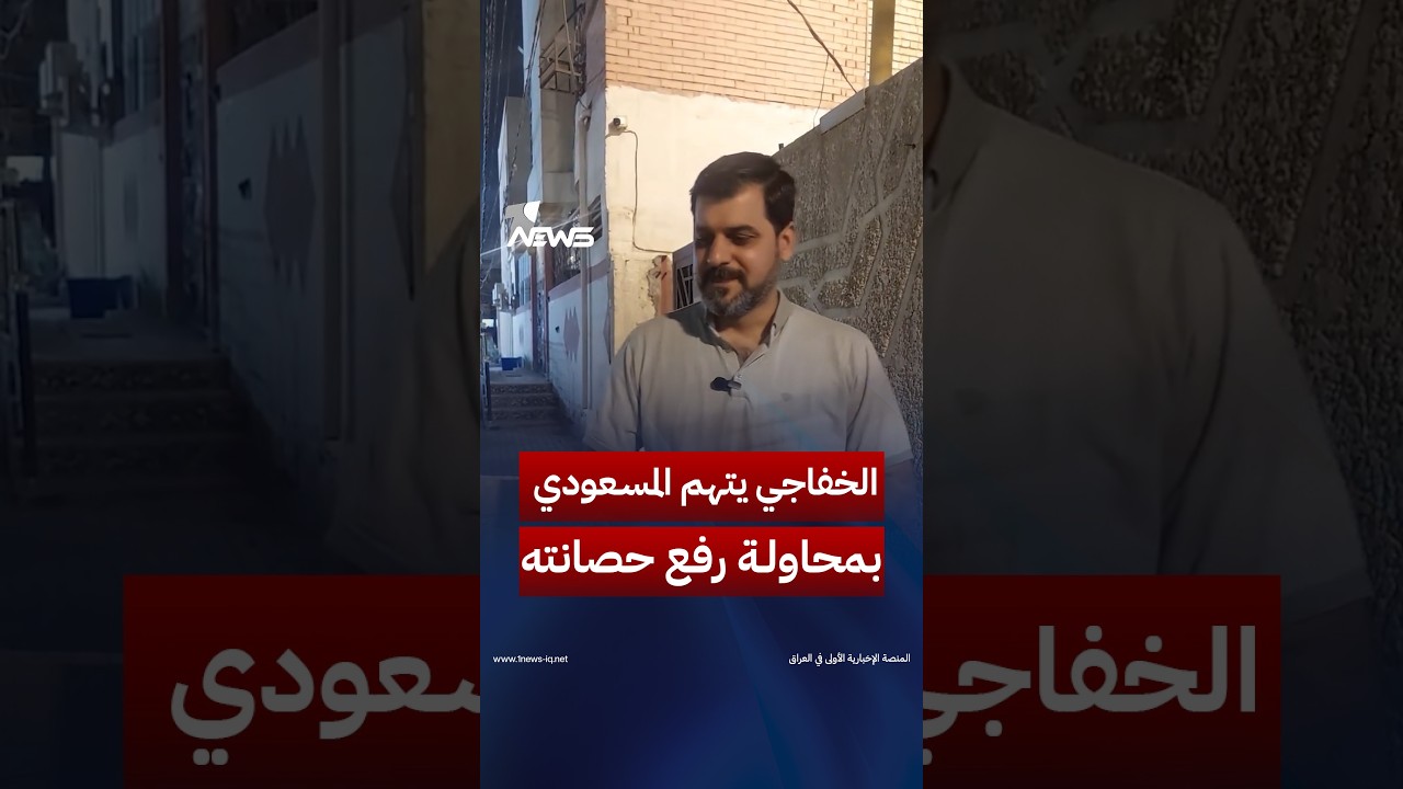 شكوى بعد المطالبة بالإقالة».. النائب محمد الخفاجي يتهم  سامي المسعودي بالسعي لرفع الحصانة عنه