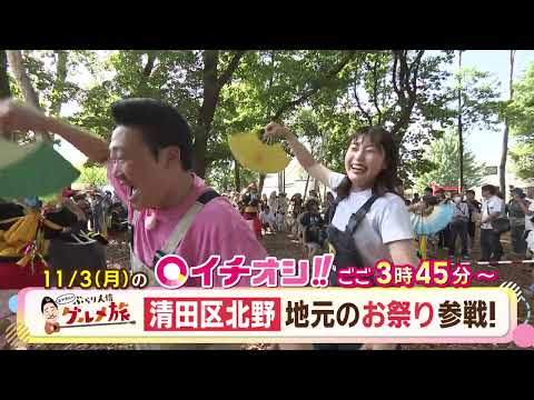 【公式】11月3日（月）イチオシ！！　番組予告