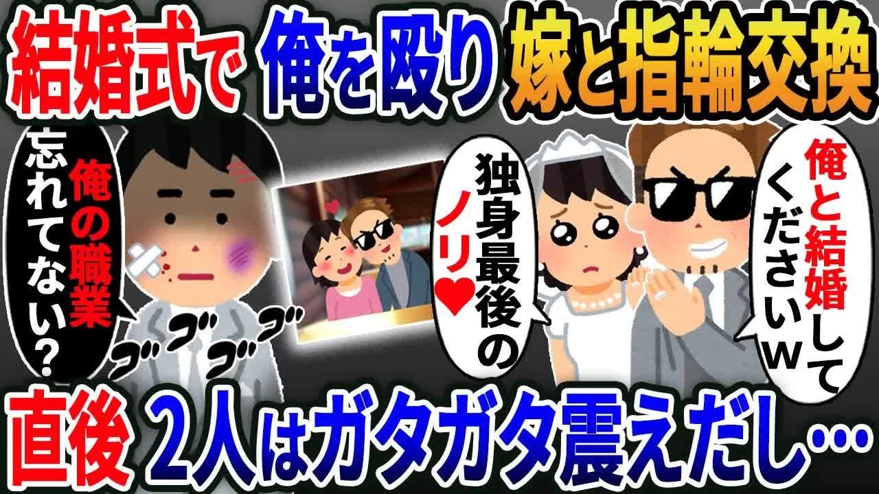 【2ch修羅場スレ】 結婚式で間男が嫁にプロポーズ「記念に指輪つけよw」嫁「独身最後のノリ♡」→弁護士の俺が離婚届を出すと2人はガタガタ震えだし…w 【ゆっくり解説】【2ちゃんねる】【2ch】