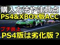 【プチ炎上】もうすぐ発売！ACCのPS4版は劣化版？購入方法や注意点を解説【アセットコルサ・コンペティツィオーネ】【Assetto Corsa Competizione】