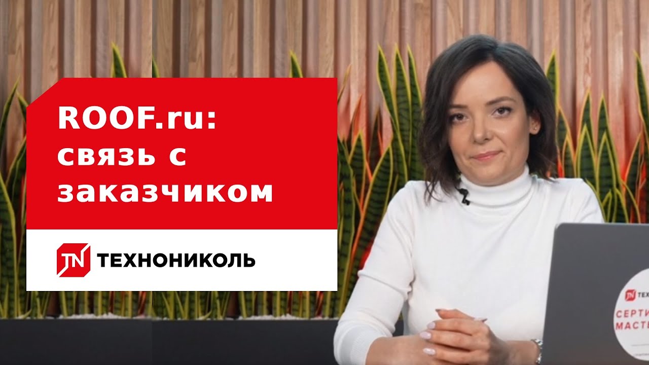 ROOF.ru – связь с заказчиком
