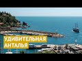 Поездка в Анталью: прогулка по центру и античным городам