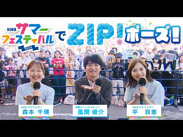 KNBサマーフェスティバル