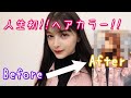 【人生初】高校卒業できたからヘアカラーしてみた！