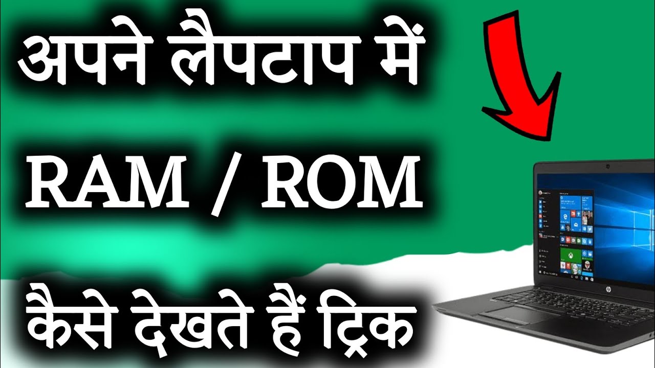 Laptop me ram Kaise Check kare windows 10 || Laptop me rom Kaise pata kare || Ramji Technical