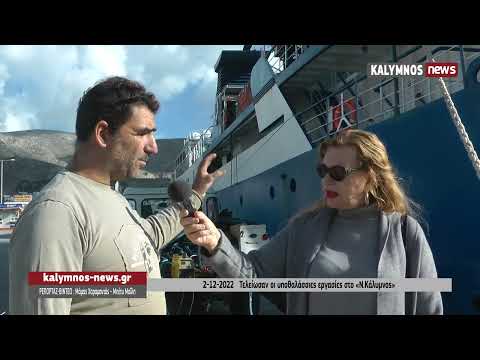 2-12-2022 Τελείωσαν οι υποθαλάσσιες εργασίες στο «Ν.Κάλυμνος»