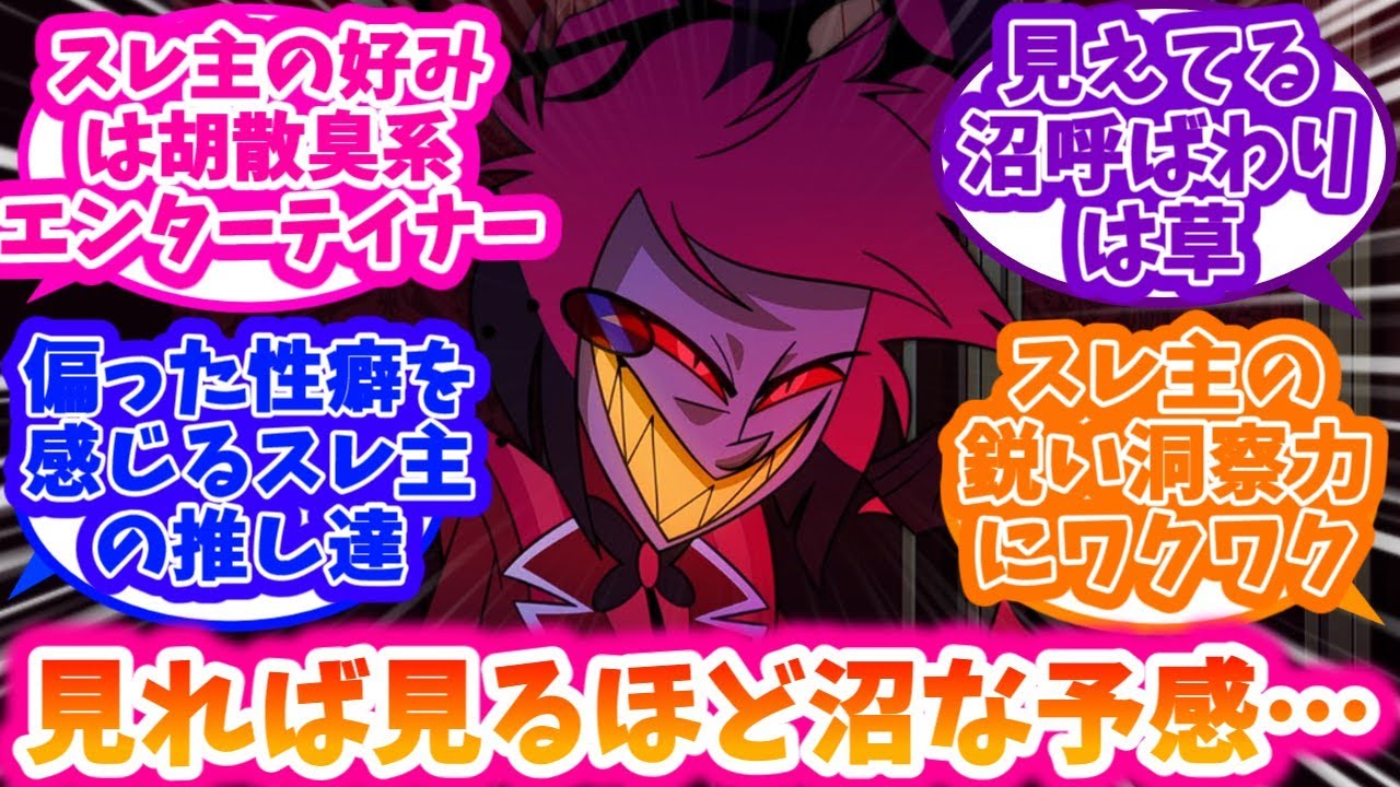 【ハズビンホテル】沼りそうなスレ主のハズビンホテル第1話初見実況と反応集