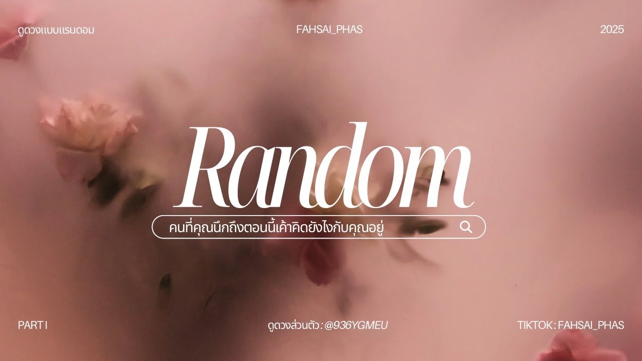 Random  คนที่คุณนึกถึงตอนนี้เค้าคิดยังไงกับคุณ ? 