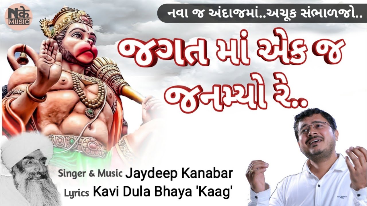 Jagat Ma Ekaj Janamyo Re || જગત માં એક જ જનમ્યો રે || 