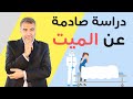 لماذا يعذب الميت ببكاء اهله عليه؟ وأكبر دراسة علمية تثبت الوعي عند الميت! | عبد الدائم الكحيل