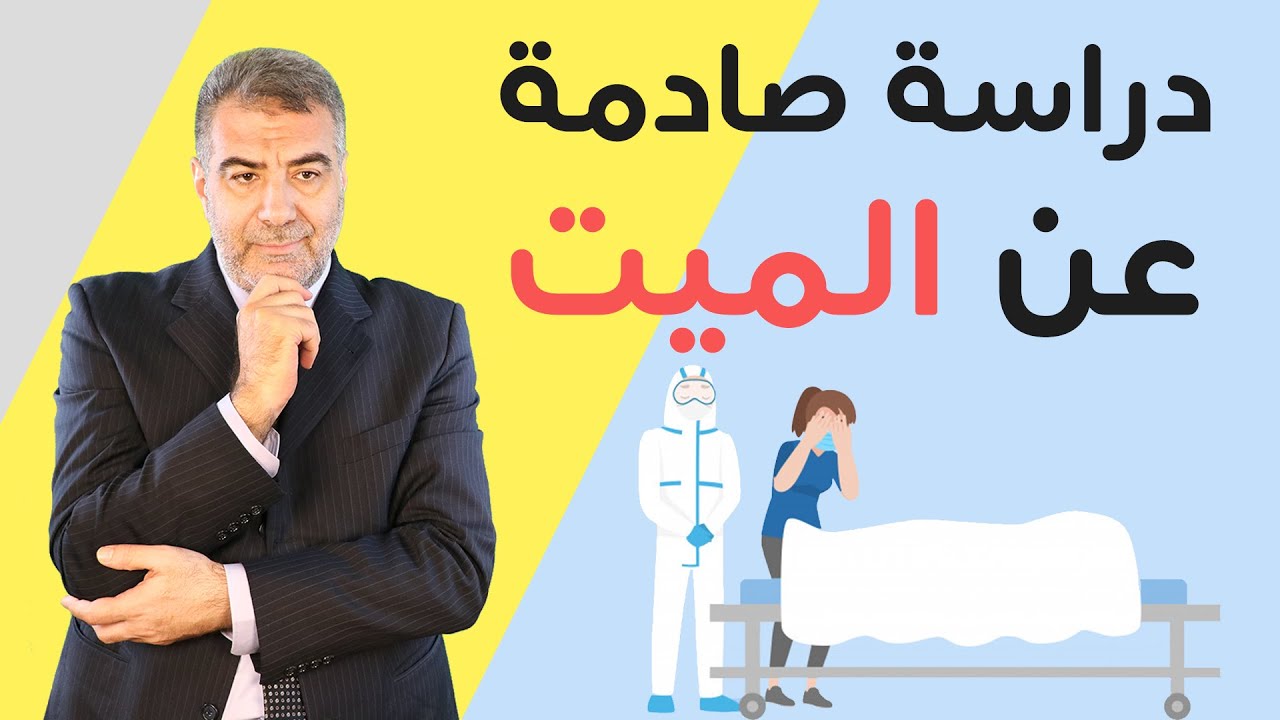 لماذا يعذب الميت ببكاء اهله عليه؟ وأكبر دراسة علمية تثبت الوعي عند الميت! | عبد الدائم الكحيل