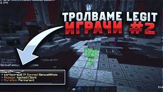 EnderGoD Admin Series #11 - ТРОЛВАМЕ LEGIT ИГРАЧИ #2 (За малко да се разплаче)