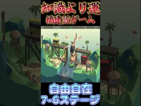 【Poly bridge】耐久性に不安しかない回転橋【7-6】#shorts #ゲーム実況 #vtuber