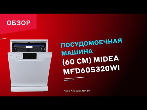 Посудомоечная машина (60 см) Midea MFD60S320Wi || ОБЗОР