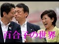 百合子の世界