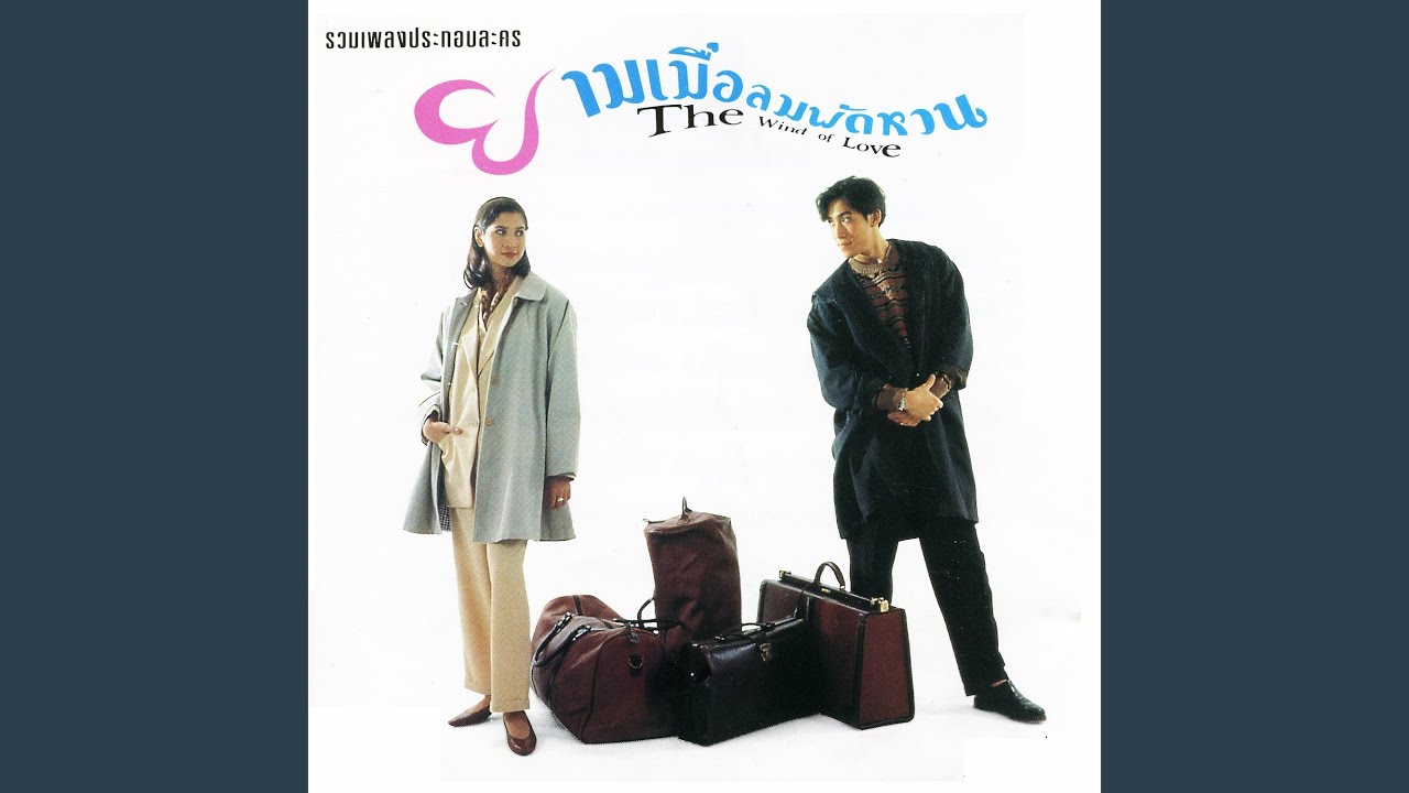 ยามเมื่อลมพัดหวน