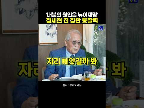 '내분의 원인은 뉴이재명' 정세현 전 장관의 <strong>통찰력</strong>