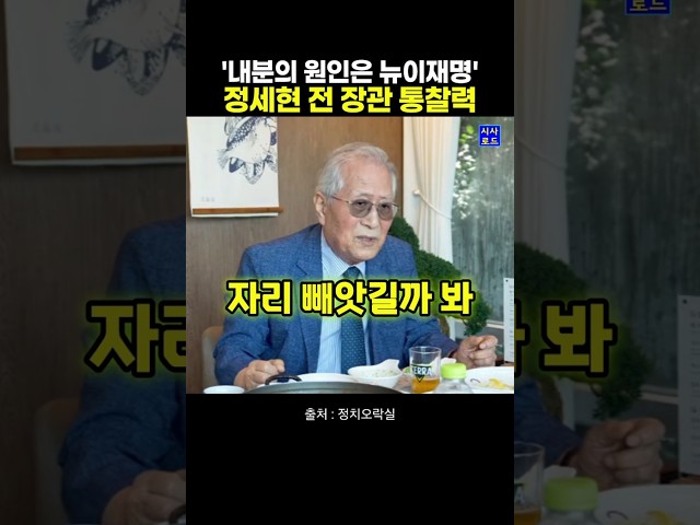 '내분의 원인은 뉴이재명' 정세현 전 장관의 통찰력