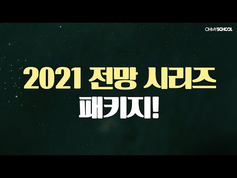 [OFFICIAL] 2021년을 누구보다 빠르게 앞서 보다! &amp;#39;2021 전망 시리즈 패키지&amp;#39;