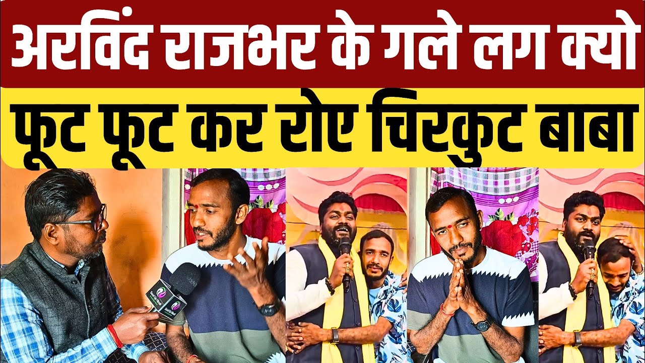 #ghazipur के चिरकुट बाबा मंच पर अरविंद राजभर के गले लग क्यों लगे रोने  वीडियो हुआ वायरल