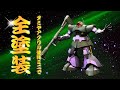 【ガンプラ】HGドムをタミヤアクリル塗料で全塗装！