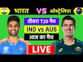 🔥 India vs Australia 3rd T20 Live | Watch Live Cricket Today | Ind vs Aus