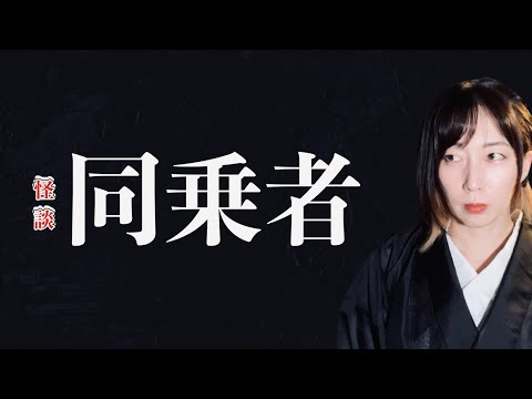 【怪談】「同乗者」