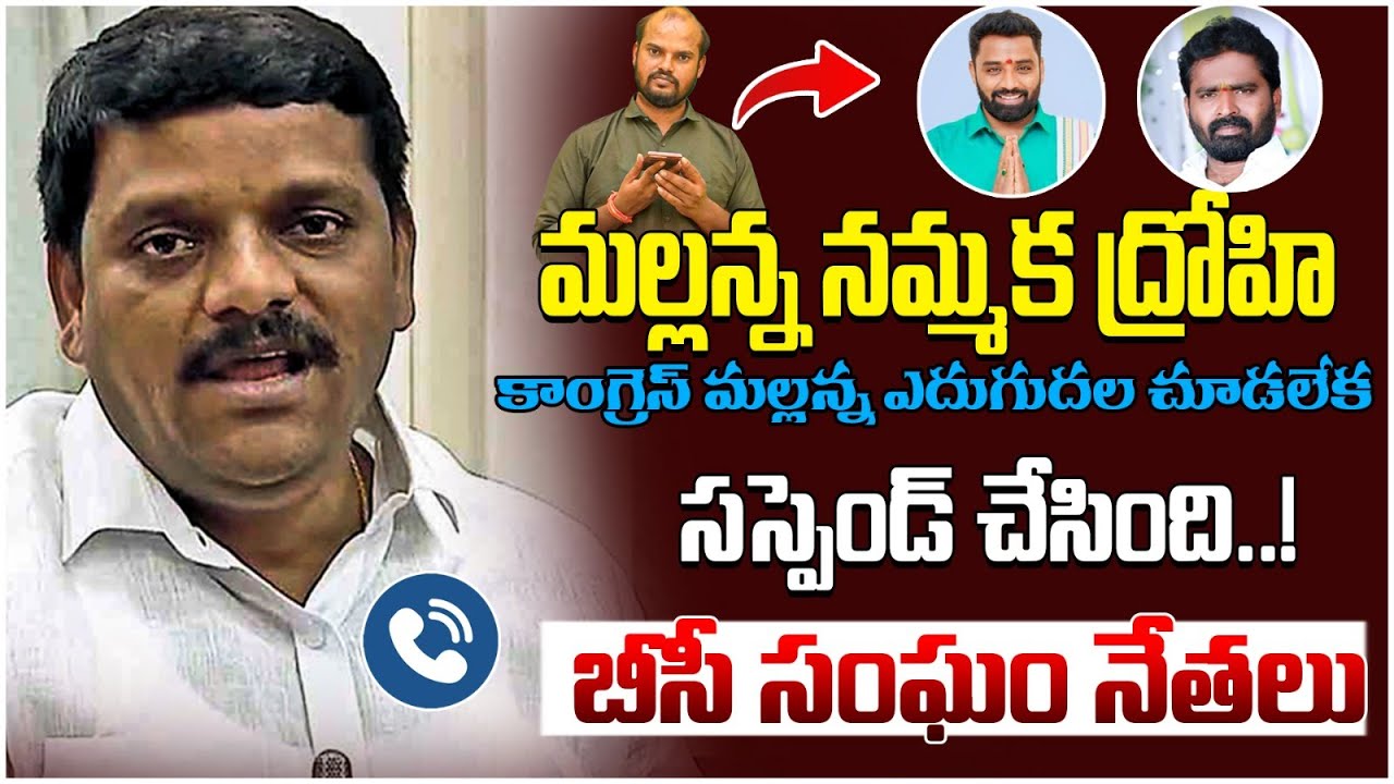 BC Leader Vatte Janaiah And Congress Leader Kaushik Yadav On Mallanna Suspension| Telangana Velugu
