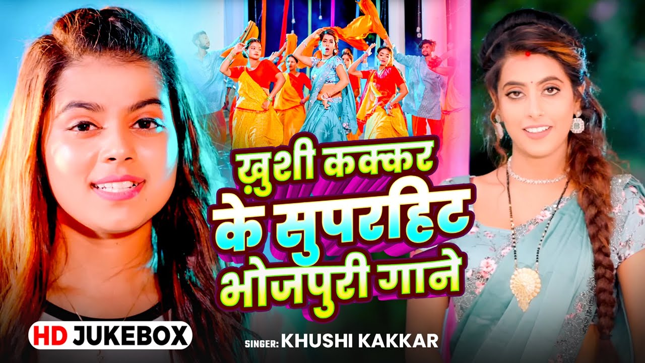 #Jukebox Video | ख़ुशी कक्कर के सुपरहिट #भोजपुरी गाने | #Khushi Kakkar | Nonstop Bhojpuri Songs