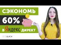 Экономим до 60% бюджета в Яндекс Директ. Секреты РСЯ 2021!