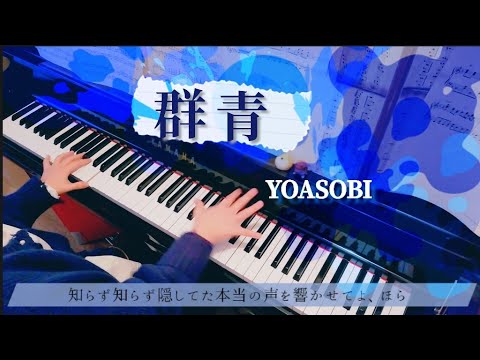 群青/YOASOBI/アルフォートcm｢青を見方に。｣/ピアノで弾いてみた