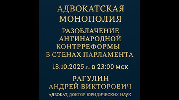 5  Рагулин Андрей Викторович ответы на вопросы 18 10 2025 год Всероссийское Общественное обсуждение