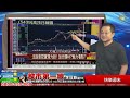 2025/06/27 股市第一線 李冠嶔會計師 快樂週末