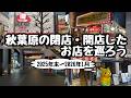 【アキバ】秋葉原の閉店・開店したお店を巡ろう【2025年末〜2026年1月】