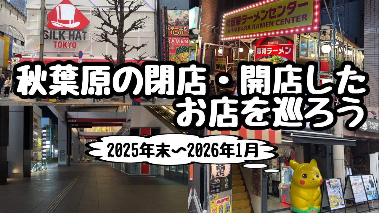 【アキバ】秋葉原の閉店・開店したお店を巡ろう【2025年末〜2026年1月】