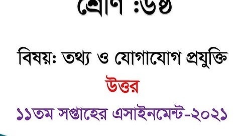 Class 6 ICT Assignment 11th Week 2021 | Class 6 ICT 11th Week Assignment Answer 2021 || 11th week