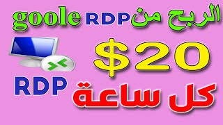 اربح 20 دولار كل ساعة | rdp مجاني من جوجل | الربح من الانترنت بدون راس مال