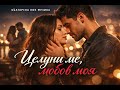 Целуни ме любов моя българска поп песен за нощта 