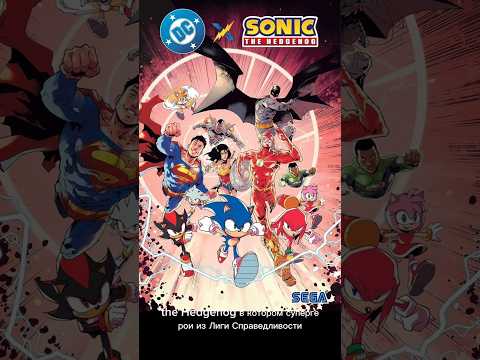 ДАТА ВЫХОДА КРОССОВЕРА СОНИКА И ГЕРОЕВ DC! #соник #dc #игра #игры #комикс #супергерой #супергероика