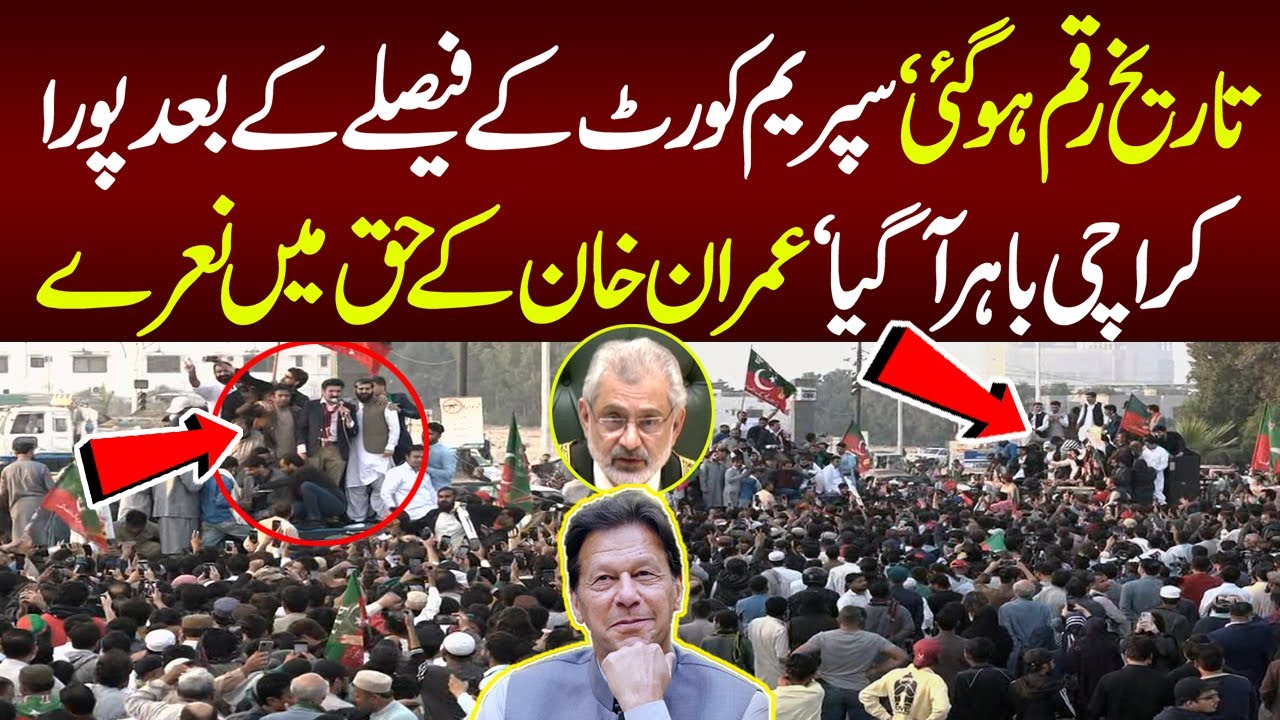 تاریخ رقم ہوگئی ‘ سپریم کورٹ کے فیصلے کے بعد پورا کراچی باہر آگیا ‘ عمران خان کے حق میں نعرے