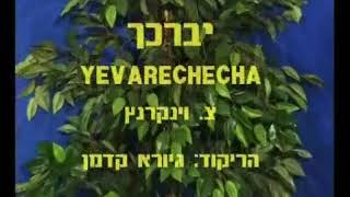 Yevarechecha - Dance יברכך - ריקוד